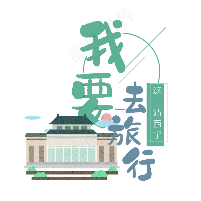 清新卡通旅行出游之西宁(2000X2000(DPI:300))psd模版下载