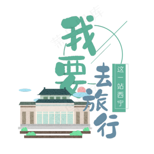 清新卡通旅行出游之西宁