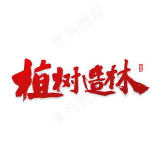 植树造林书法