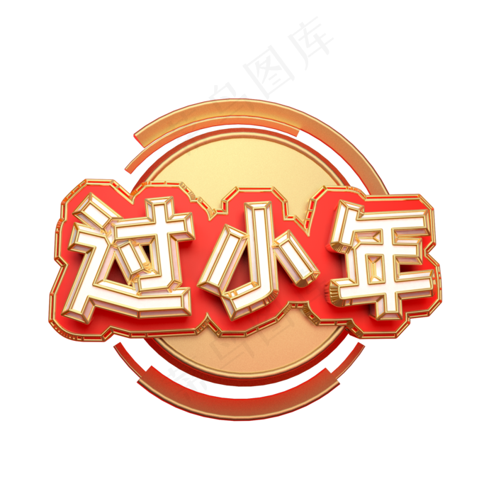过小年可商用艺术字(2000X2000(DPI:300))psd模版下载