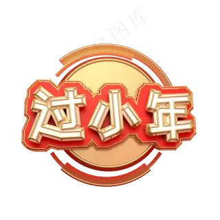 过小年可商用艺术字