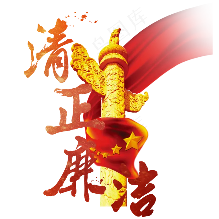 清正廉洁红色渐变中国风毛笔字字体艺术字(2000X2000(DPI:300))psd模版下载