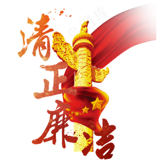 清正廉洁红色渐变中国风毛笔字字体艺术字