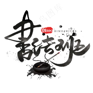 书法班毛笔黑色字体