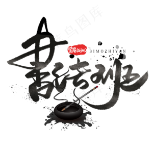 书法班毛笔黑色字体