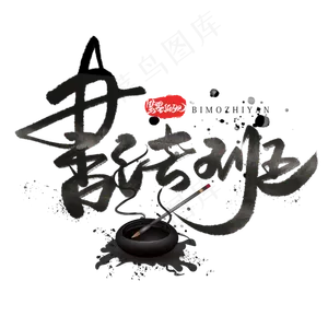 书法班毛笔黑色字体