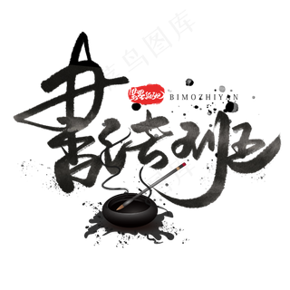 书法班毛笔黑色字体