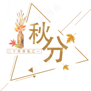 库原创秋分艺术字