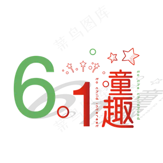 儿童节61童趣艺术字