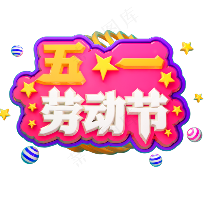 五一劳动节3D立体字体C4D商用字体(2000X2000(DPI:150))psd模版下载