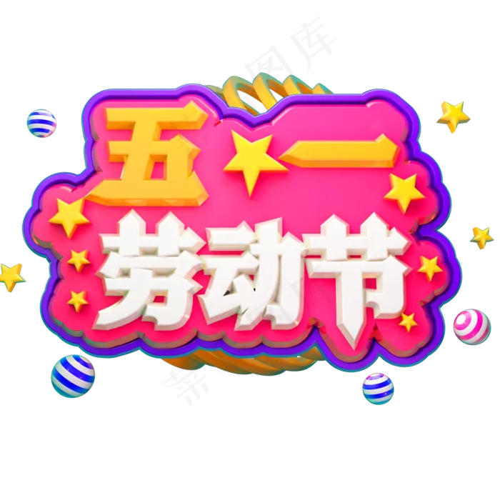 五一劳动节3D立体字体C4D商用字体(2000X2000(DPI:150))psd模版下载