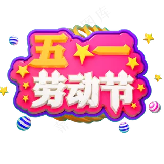 五一劳动节3D立体字体C4D商用字体