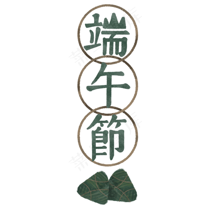 端午节手绘粽子绿色系艺术字(2000X2000(DPI:300))psd模版下载