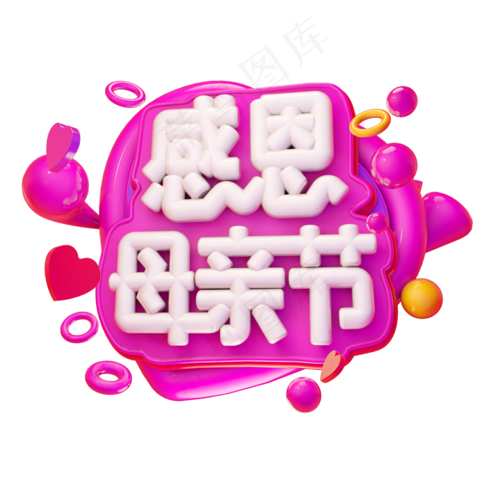 感恩母亲节3D字体设计(2500X2500(DPI:150))psd模版下载