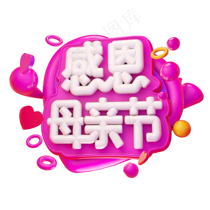 感恩母亲节3D字体设计(2500X2500(DPI:150))psd模版下载