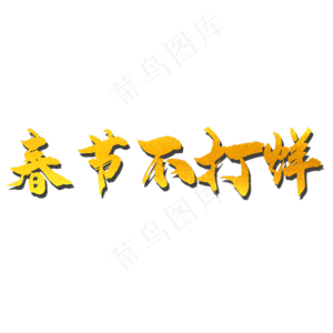 春节不打烊