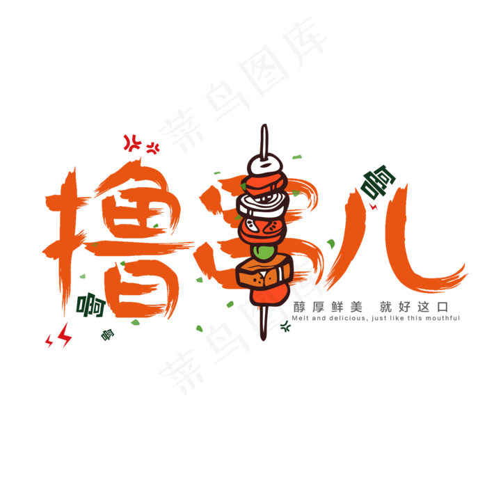 橙色简约毛笔撸串儿艺术字肉串(2000X2000(DPI:150))psd模版下载