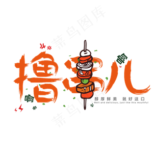 橙色简约毛笔撸串儿艺术字肉串