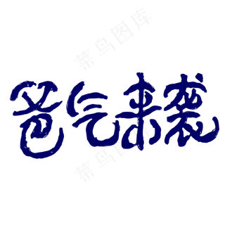 父亲节素材爸气来袭创意字体