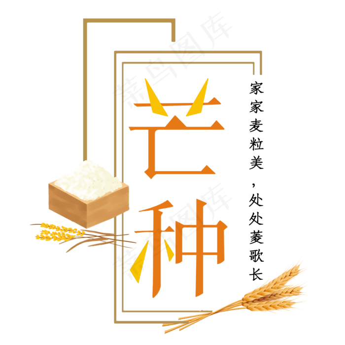 简约传统节气之芒种艺术字(2000X2000(DPI:300))psd模版下载
