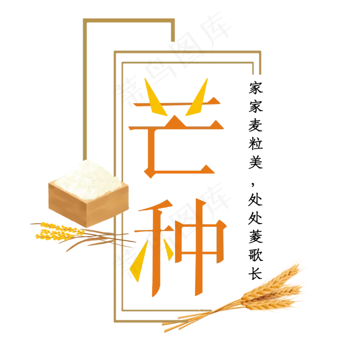简约传统节气之芒种艺术字(2000X2000(DPI:300))psd模版下载