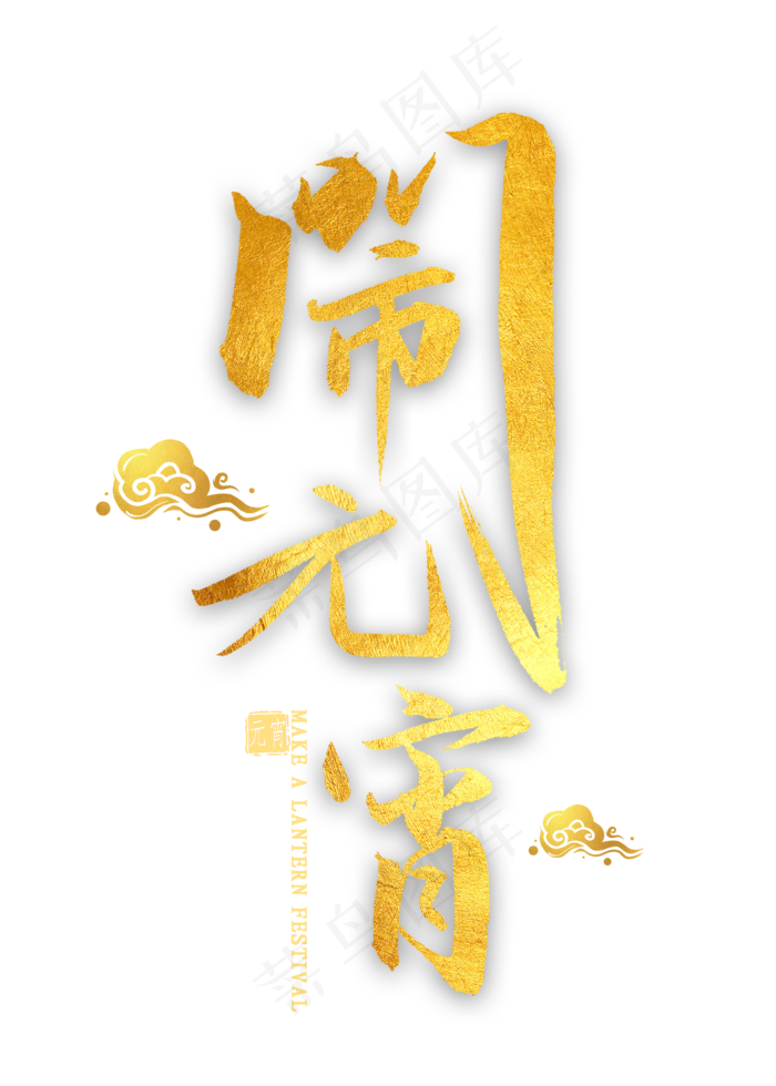 闹元宵金色毛笔字(2000X2800(DPI:300))psd模版下载