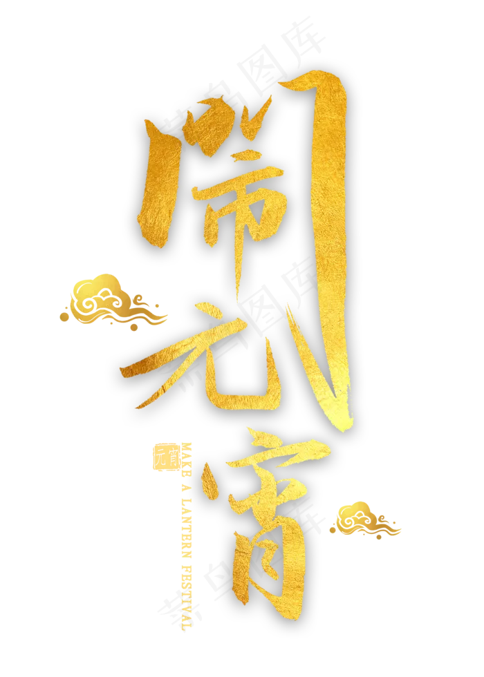 闹元宵金色毛笔字(2000X2800(DPI:300))psd模版下载