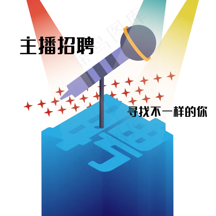 招聘人物主播招聘话筒(X)ai矢量模版下载