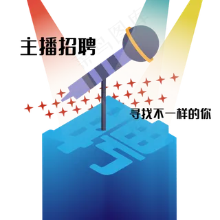 招聘人物主播招聘话筒