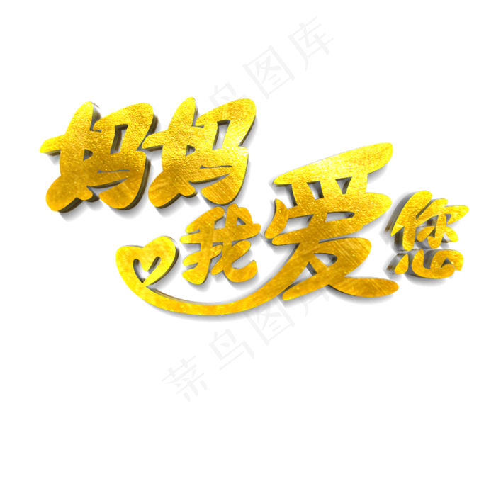 妈妈我爱你原创艺术字(2000X2000(DPI:300))psd模版下载