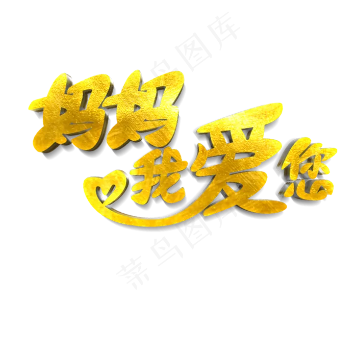 妈妈我爱你原创艺术字(2000X2000(DPI:300))psd模版下载