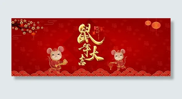 鼠年大吉海报背景