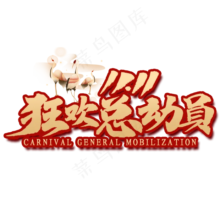 双11狂欢总动员国潮风书法(2000*2000px 	      )psd模版下载