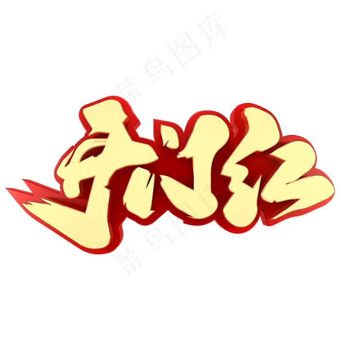 开门红春节祝福(2000*2000px)psd模版下载