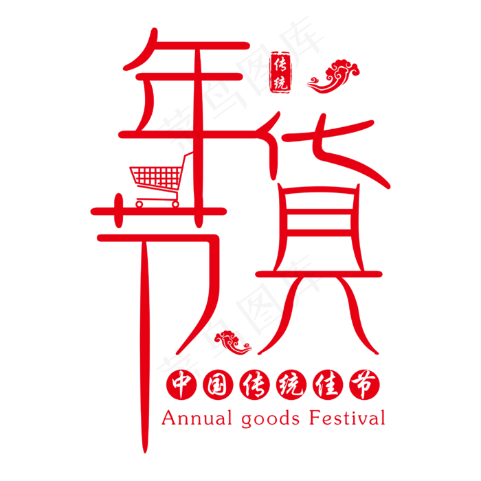 传统佳节年货节(3000X3000(DPI:300))psd模版下载