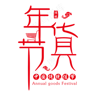 传统佳节年货节