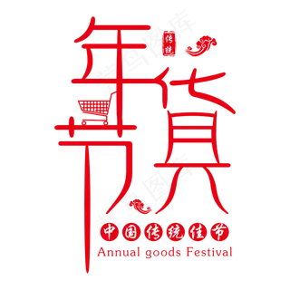 传统佳节年货节