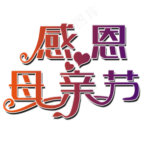 感恩母亲节艺术字