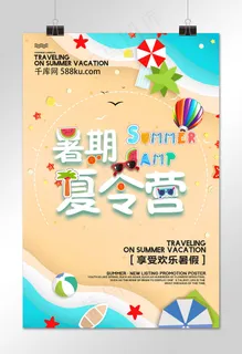 菜鸟图库原创暑假夏令营海报