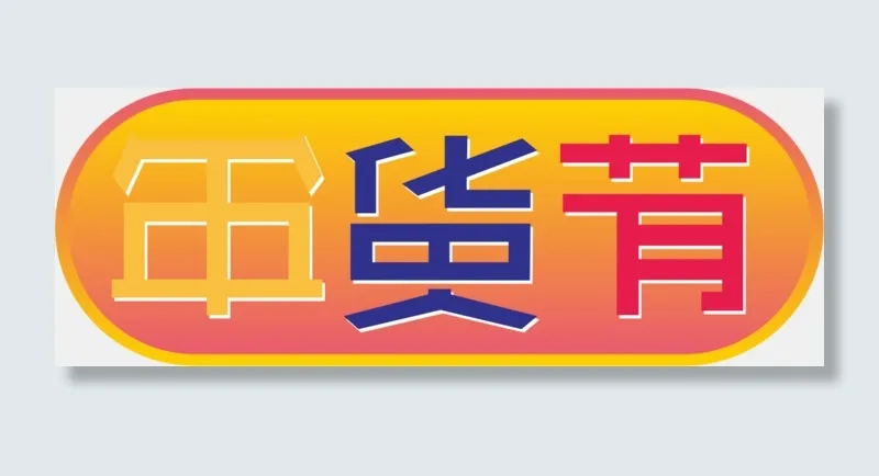 京东2019年货节LOGO,免抠元素(1065*386px 300 dpi )ai矢量模版下载
