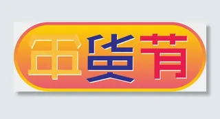 京东2019年货节LOGO,免抠元素