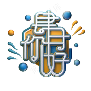 C4D艺术字肆月你好字体元素