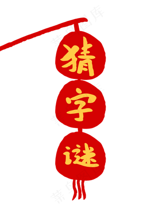 猜字谜创意卡通字体