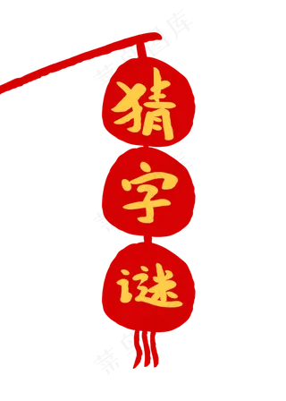 猜字谜创意卡通字体