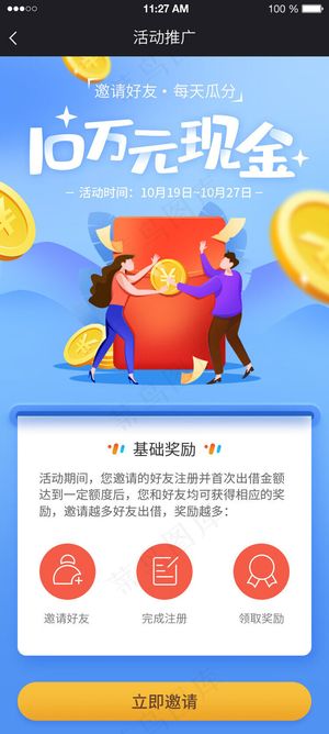 蓝色app邀请好友页