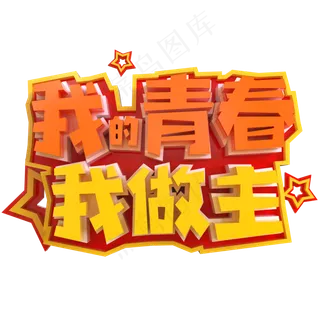 我的青春我做主创意立体C4D