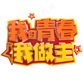 我的青春我做主创意立体C4D