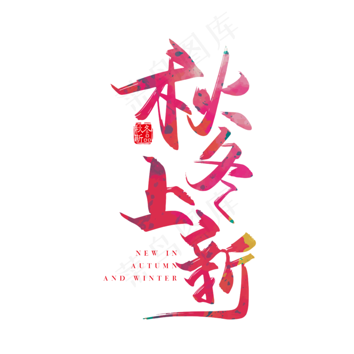手写时尚秋冬上新字体设计素材