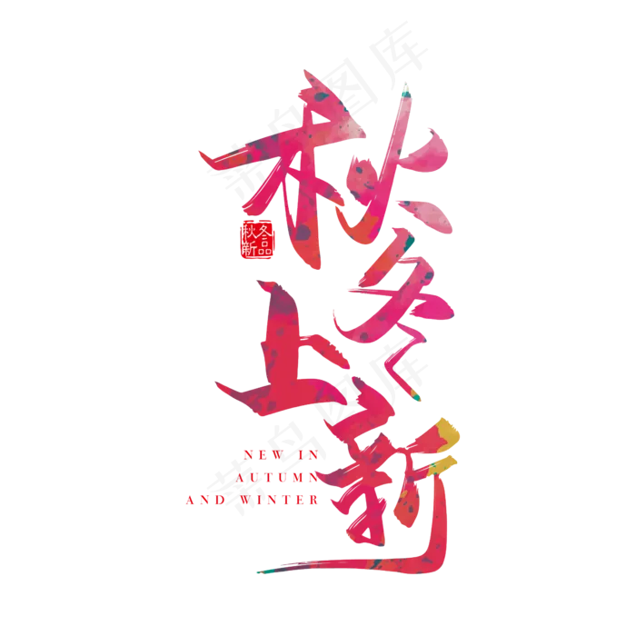 手写时尚秋冬上新字体设计素材(2000X2000(DPI:150))ai矢量模版下载