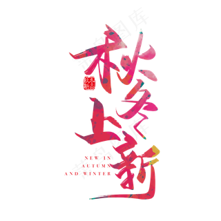 手写时尚秋冬上新字体设计素材